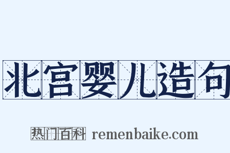 北宫婴儿造句是什么意思的图片